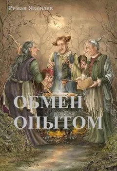 Обмен опытом
