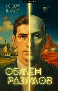Обмен разумов