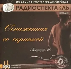 Обнаженная со скрипкой
