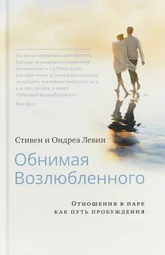 Обнимая Возлюбленного