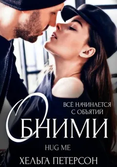 Обними