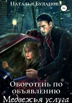 Оборотень по объявлению. Медвежья услуга