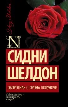 Оборотная сторона полуночи: 1