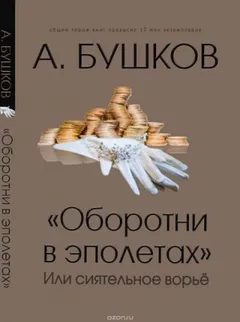 Оборотни в эполетах, или Сиятельное ворье