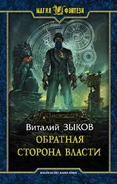 Обратная сторона Власти