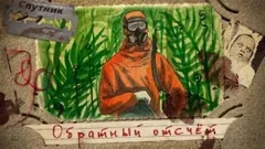 Обратный отсчёт