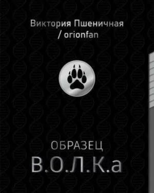 Образец В.О.Л.К.а