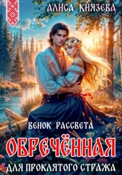 Обречённая для проклятого стража. Венок рассвета