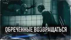 Обреченные возвращаться
