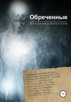 Обречённые