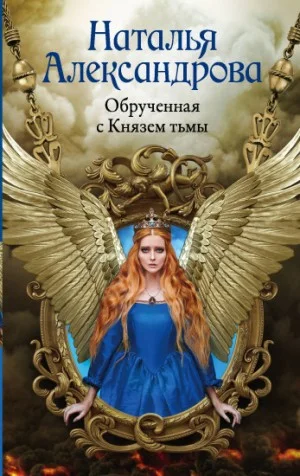 Обрученная с Князем тьмы