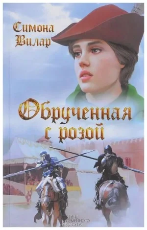 Обрученная с Розой