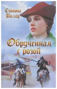 Обрученная с Розой