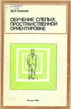 Обучение слепых пространственной ориентировке