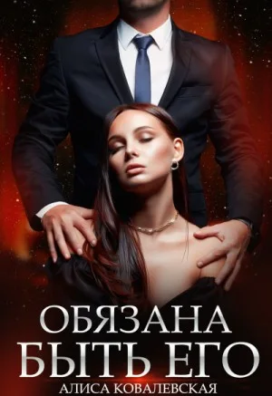 Обязана быть его. Книга 1