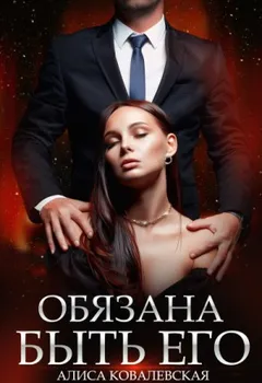 Обязана быть его. Книга 1