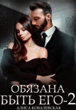 Обязана быть его. Книга 2