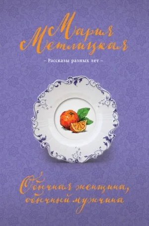 Обычная женщина, обычный мужчина (сборник)