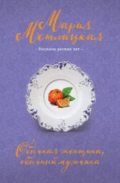 Обычная женщина, обычный мужчина