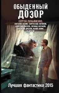 Обыденный Дозор. Лучшая фантастика 2015 (сборник)