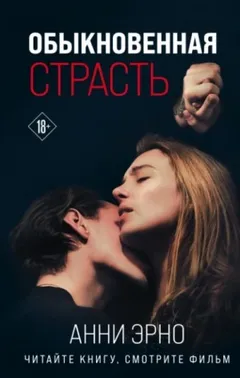 Обыкновенная страсть. Стыд