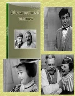 Обыкновенный человек