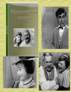 Обыкновенный человек