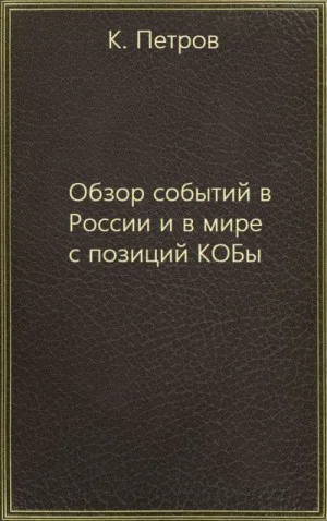 Обзор событий в России и в мире с позиций КОБы