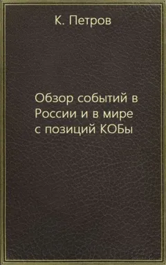 Обзор событий в России и в мире с позиций КОБы