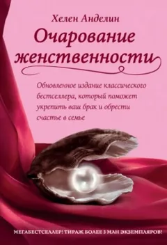 Очарование женственности