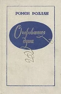 Очарованная душа. Книги 1-4