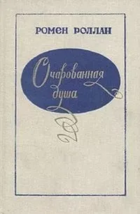 Очарованная душа. Книги 1-4