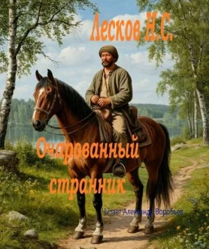 Очарованный странник