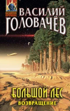 Очень Большой Лес: 7. Большой Лес. Возвращение