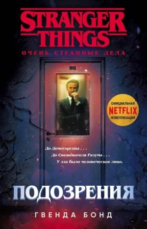 Очень странные дела: 1. Подозрения