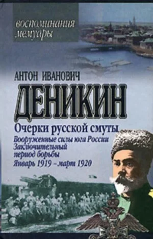 Очерки русской смуты. Том 3. Вооруженные силы Юга России (фрагменты)
