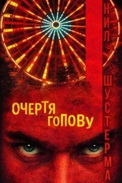 Очертя голову