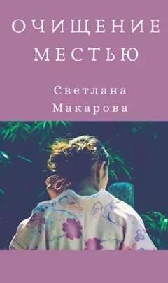 Очищение местью