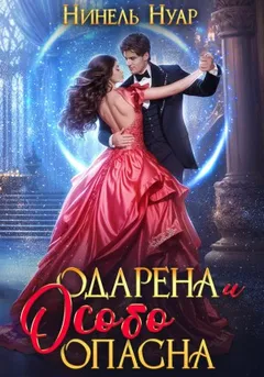 Одарена и очень опасна
