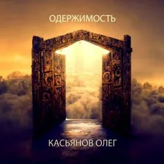 Одержимость