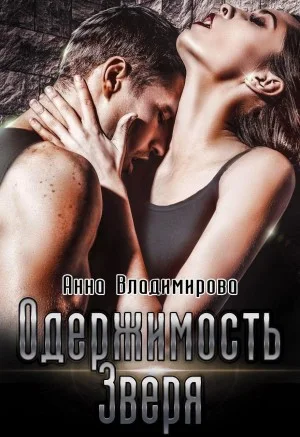 Одержимость зверя