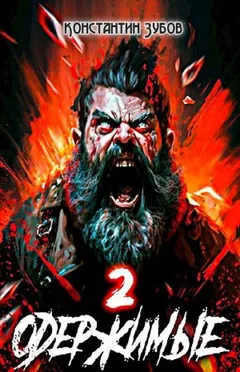 Одержимые 2