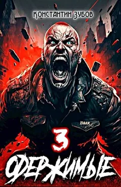 Одержимые 3