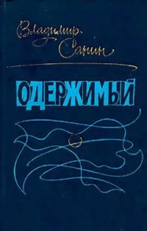 Одержимый