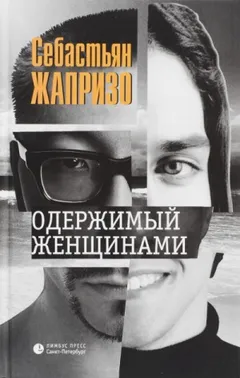 Одержимый женщинами