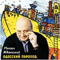 Одесский пароход