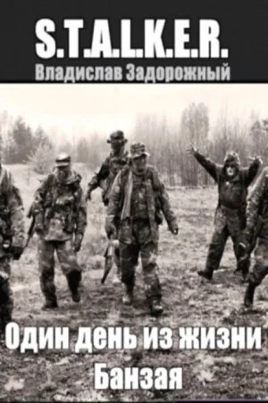 Один день из жизни Банзая