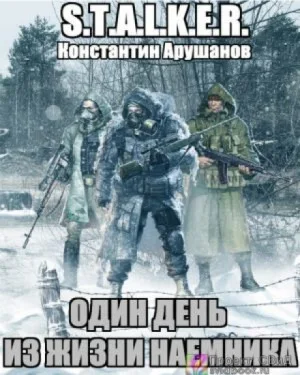 Один день из жизни наемника