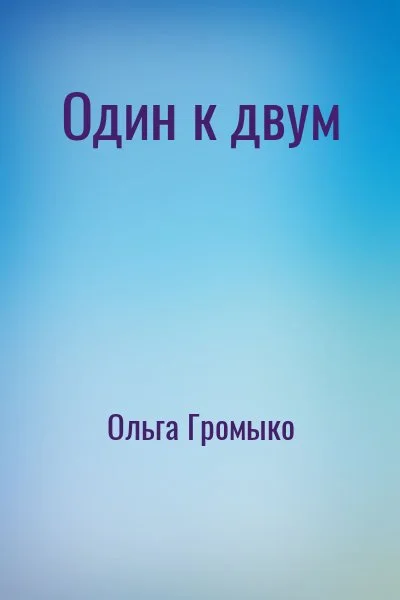Один к двум