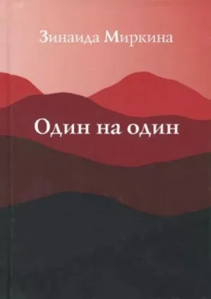 Один на один